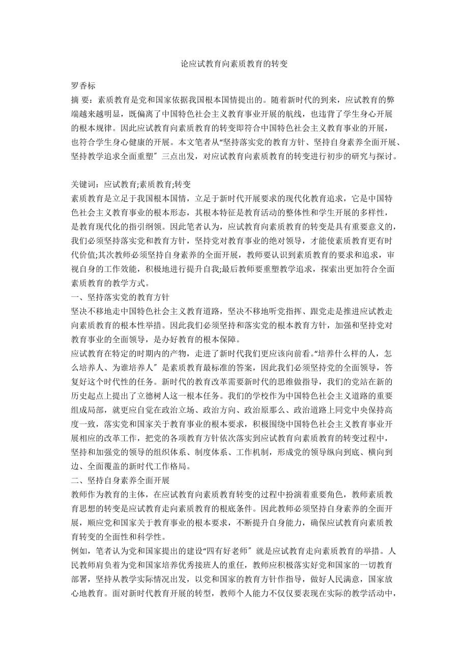 论应试教育向素质教育的转变_第1页