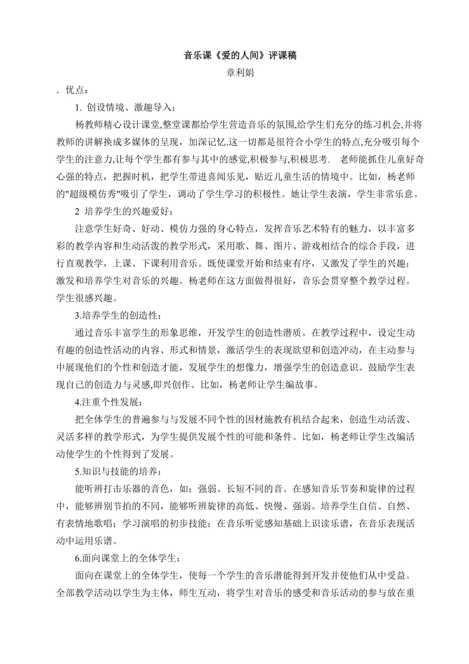音乐课《爱的人间》评课稿MicrosoftWord文档_第1页