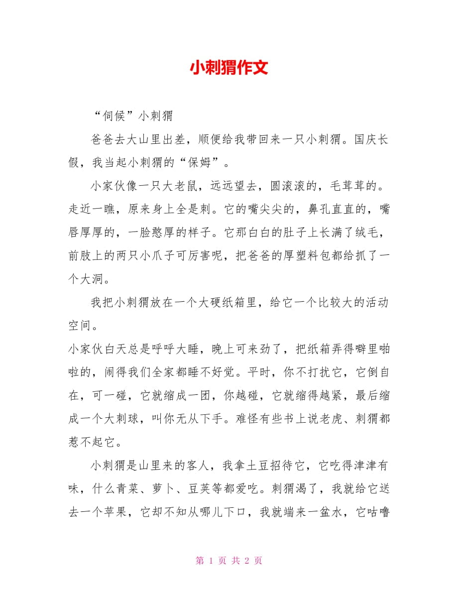 小刺猬作文_1_第1页