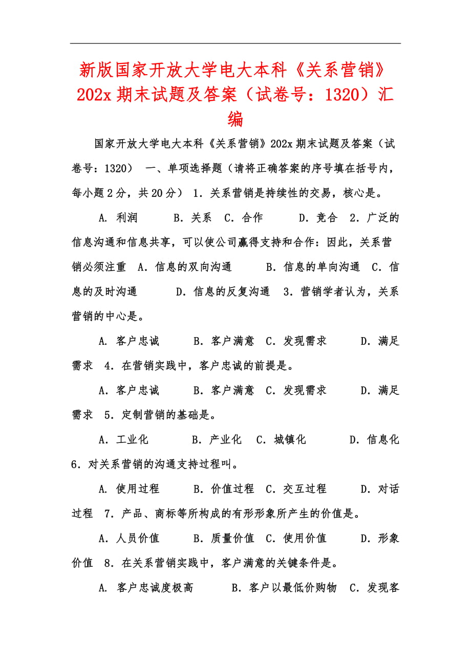 新版国家开放大学电大本科《关系营销》202x期末试题及答案（试卷号：1320）汇编_第1页