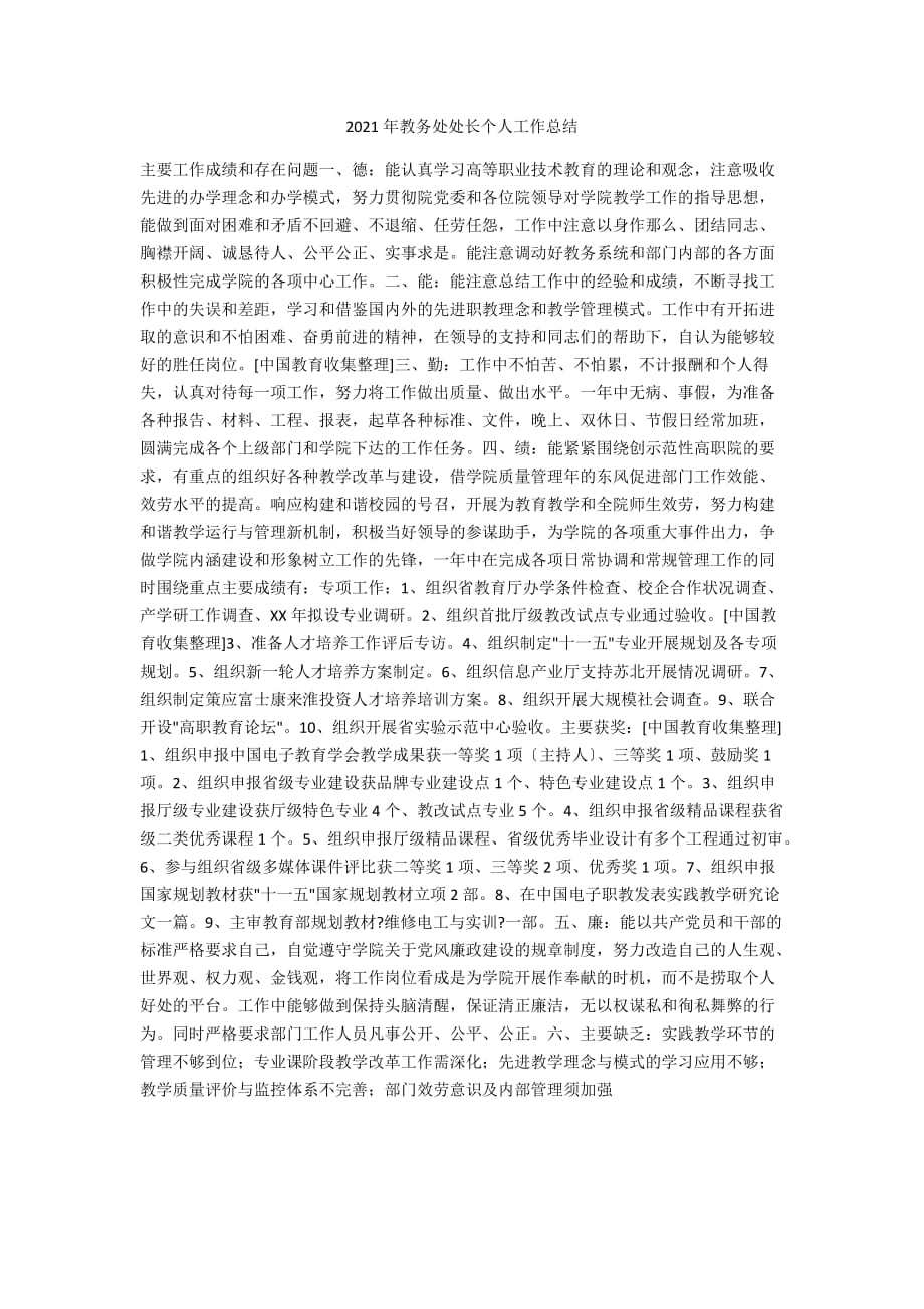 2021年教务处处长个人工作总结_第1页