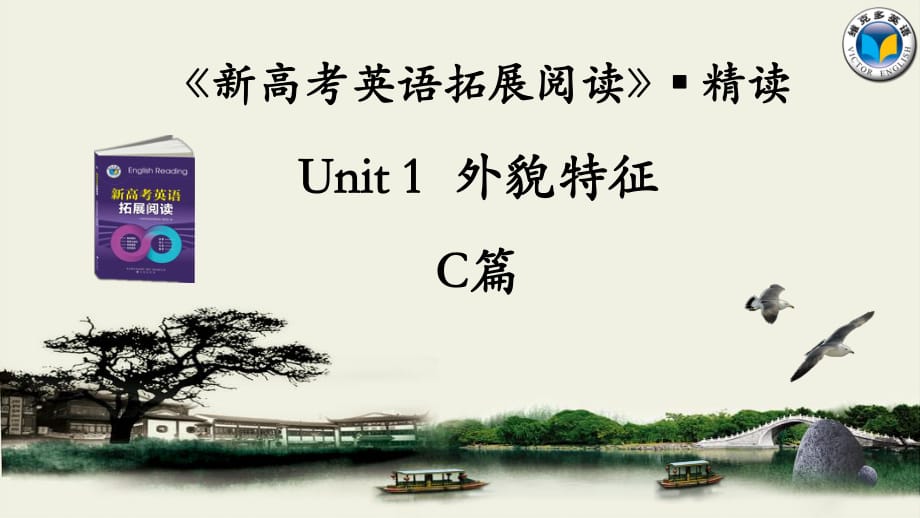 【精读课堂】《新高考英语拓展阅读》Unit1外貌特征_第1页