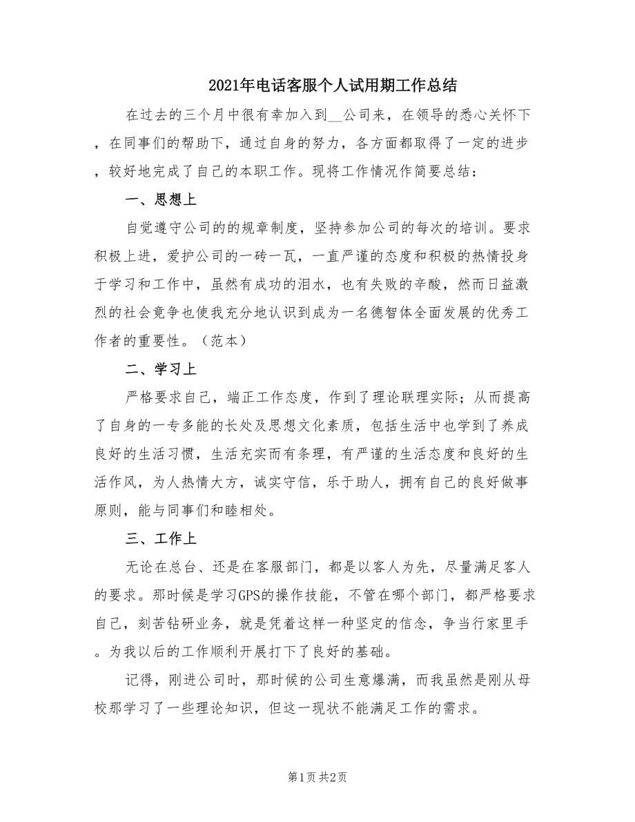 2021年电话客服个人试用期工作总结.doc_第1页