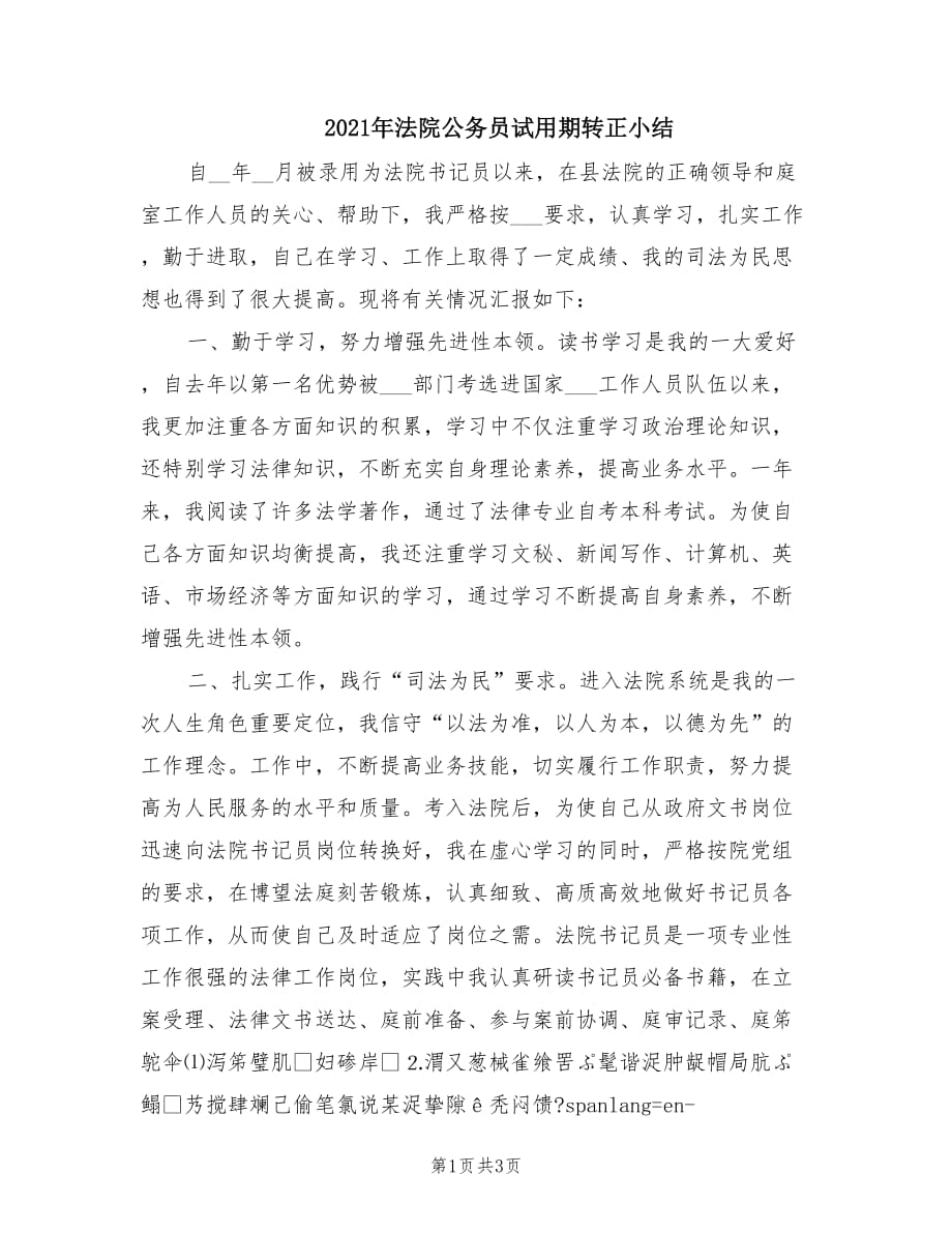 2021年法院公务员试用期转正小结.doc_第1页