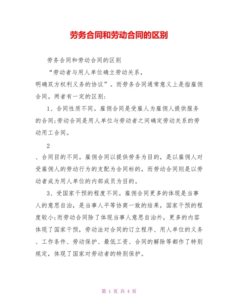 劳务合同和劳动合同的区别_第1页