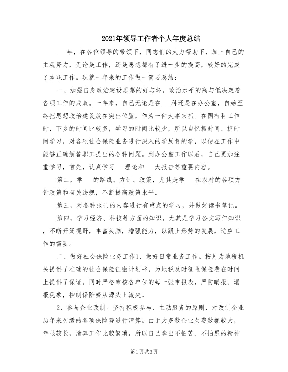 2021年领导工作者个人年度总结.doc_第1页