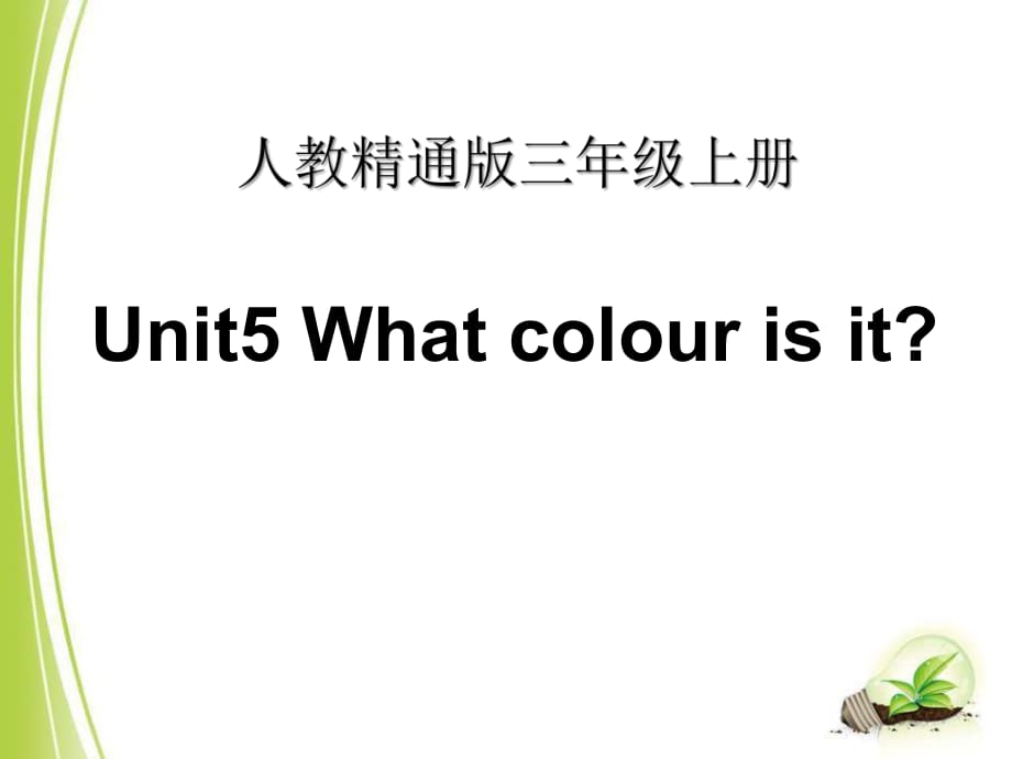 人教精通版三年级上册Unit 5《What colour is it》（Lesson 26）教学课件_第1页