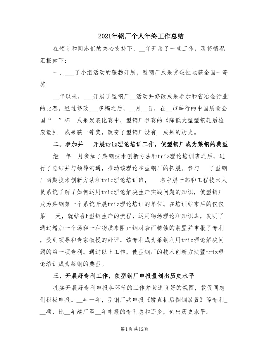 2021年钢厂个人年终工作总结.doc_第1页