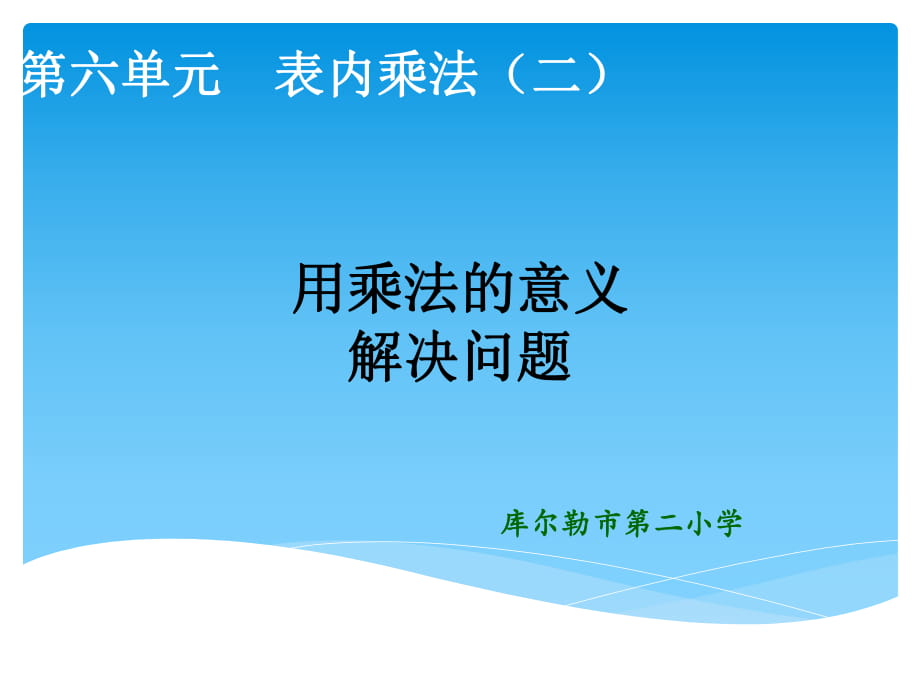 《用乘法意义解决问题》课件_第1页