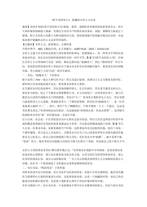 《看不見(jiàn)的客人》：隱藏的女性主義話語(yǔ)