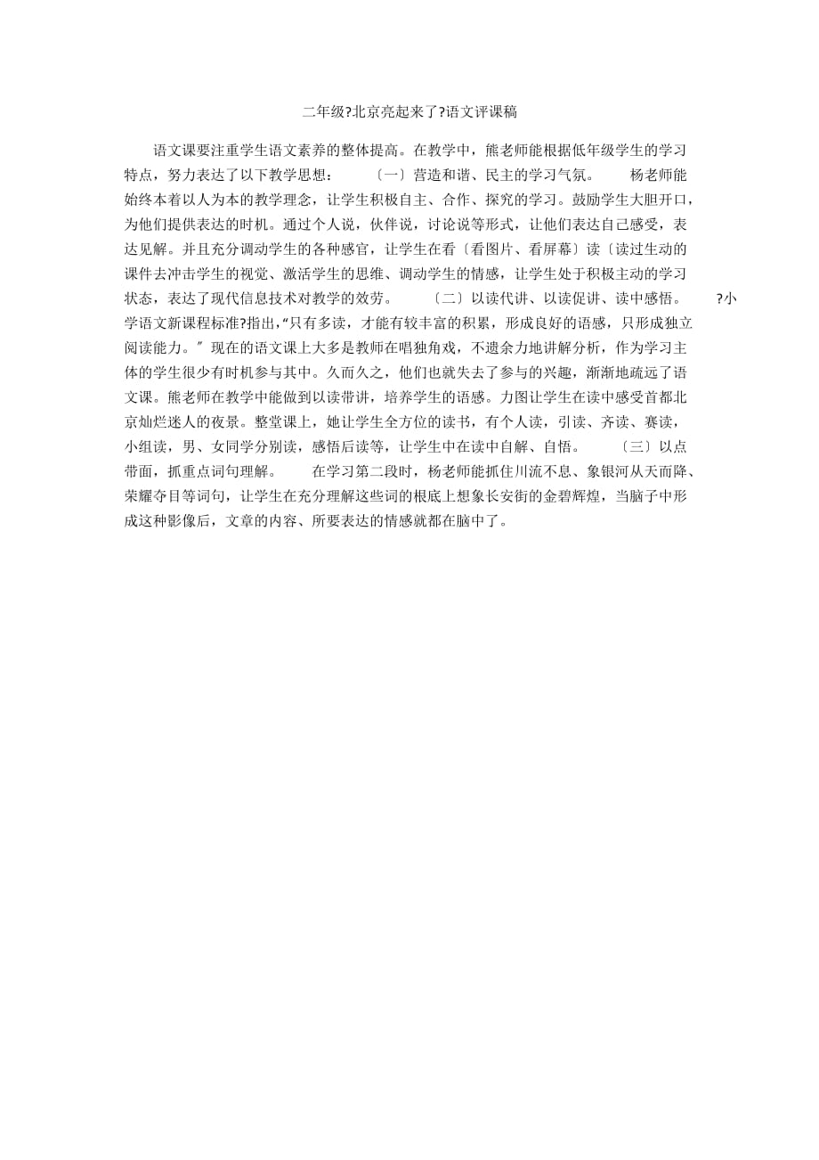 二年级《北京亮起来了》语文评课稿_第1页