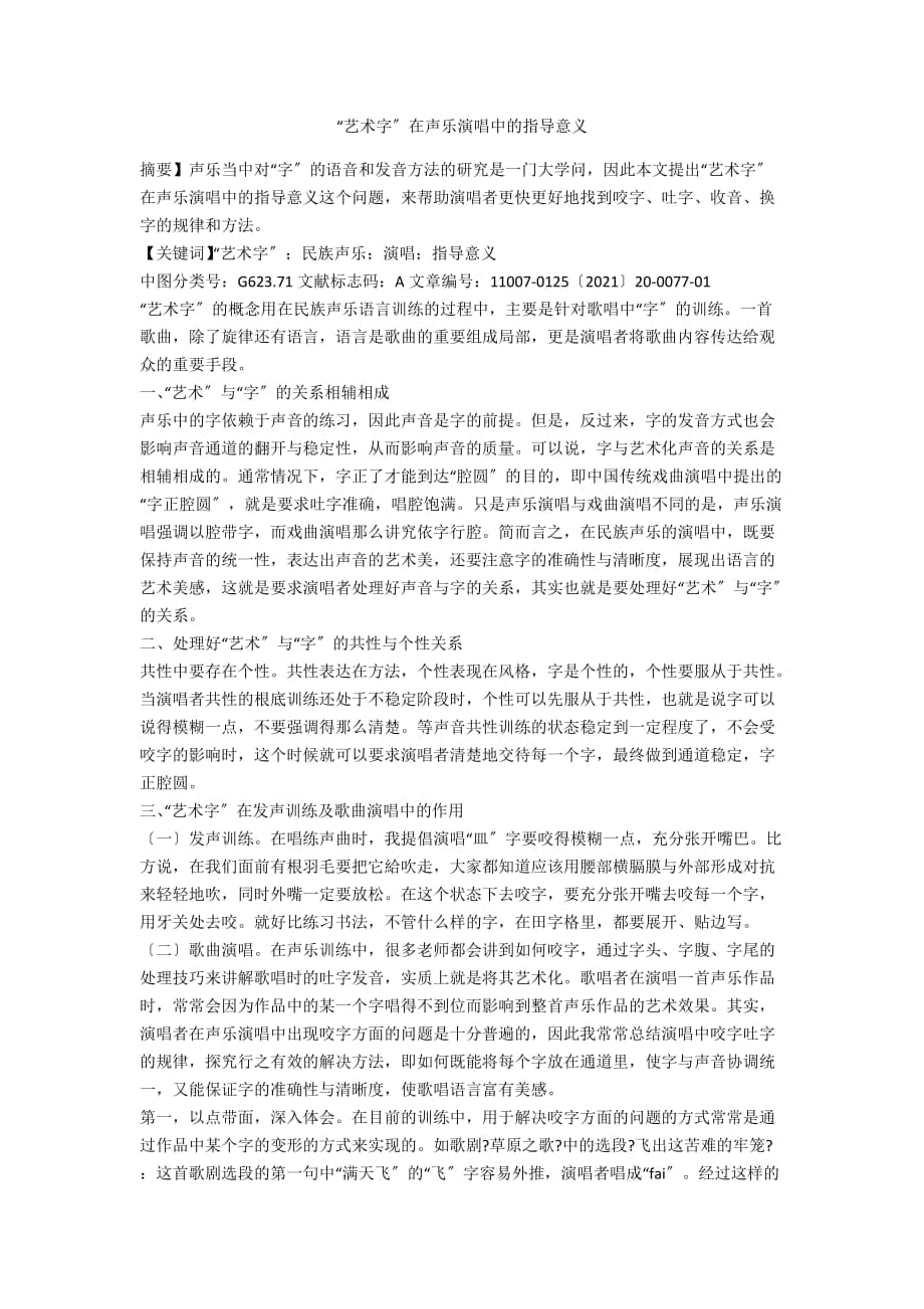 “艺术字”在声乐演唱中的指导意义_第1页