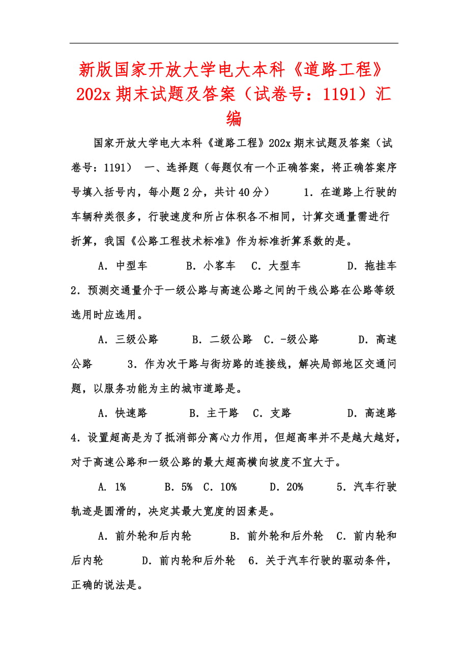 新版国家开放大学电大本科《道路工程》202x期末试题及答案（试卷号：1191）汇编_第1页