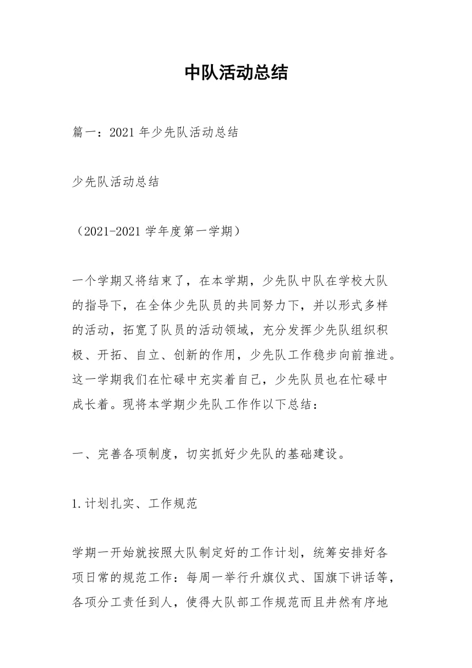 中队活动总结_第1页