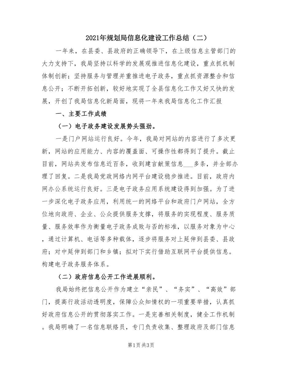 2021年规划局信息化建设工作总结（二）.doc_第1页