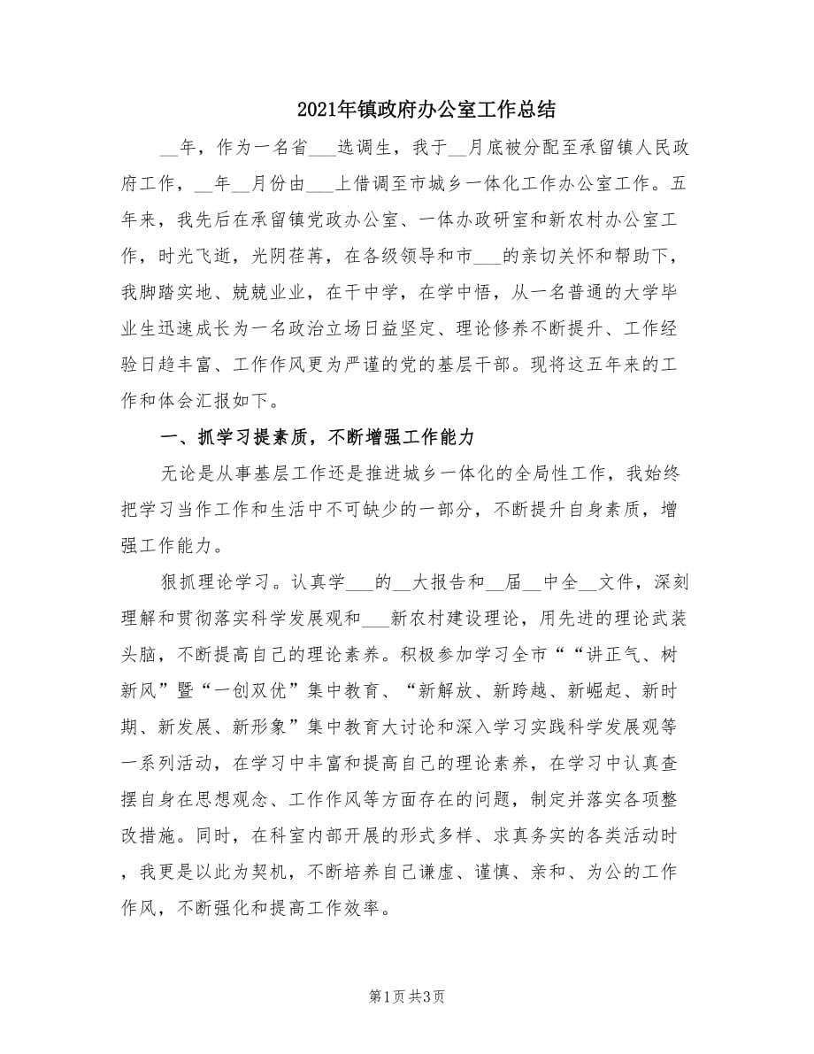 2021年镇政府办公室工作总结.doc_第1页
