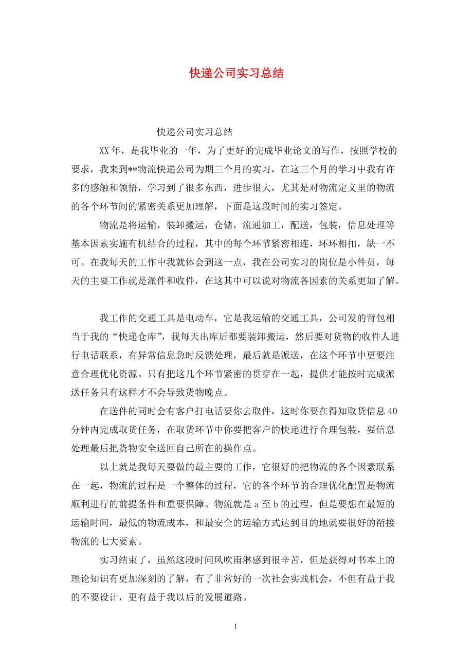 快递公司实习总结_第1页