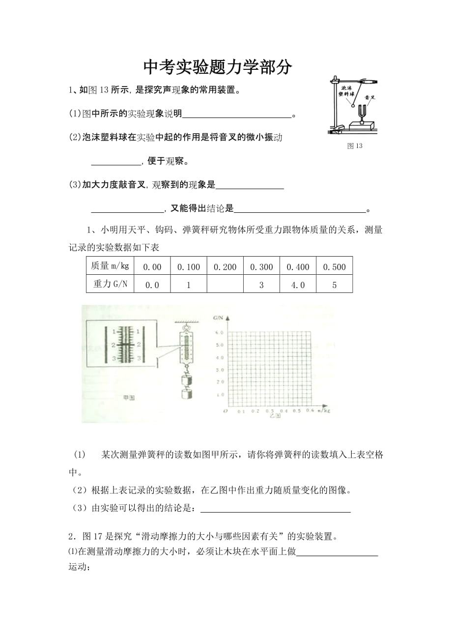 中考实验题力学部分_第1页