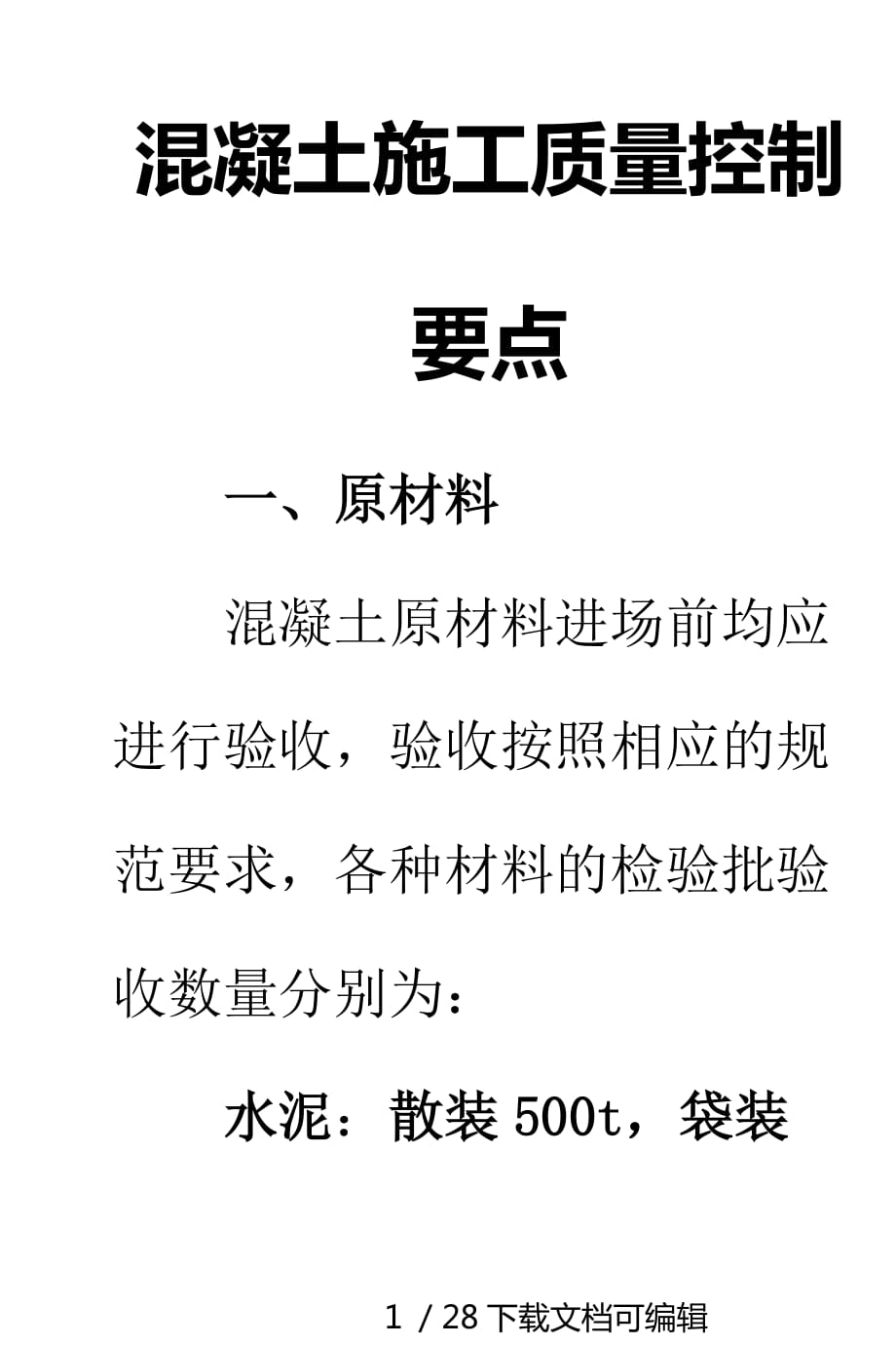 大方量混凝土浇筑施工技术交底_第1页