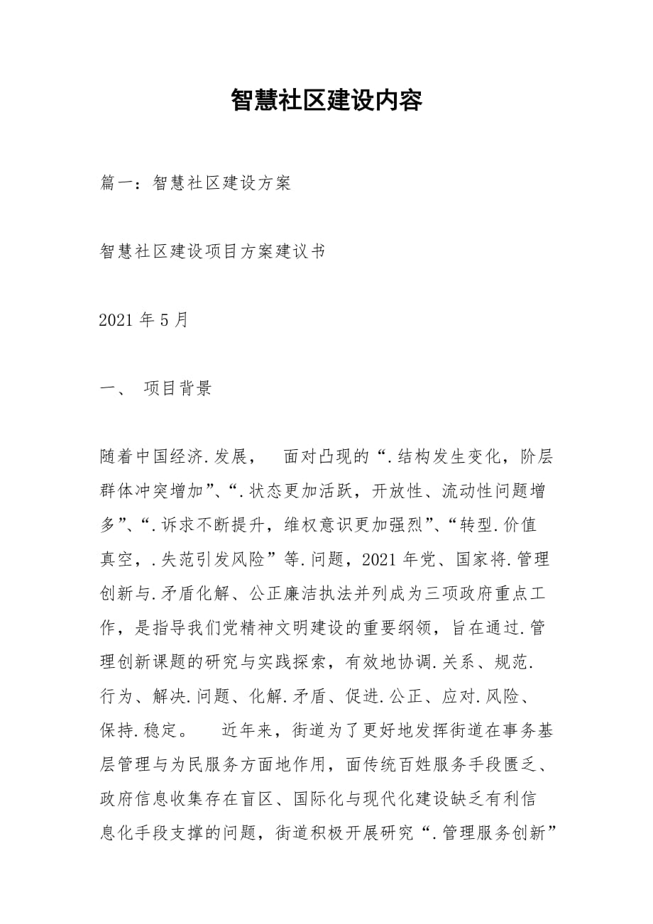 智慧社区建设内容_第1页