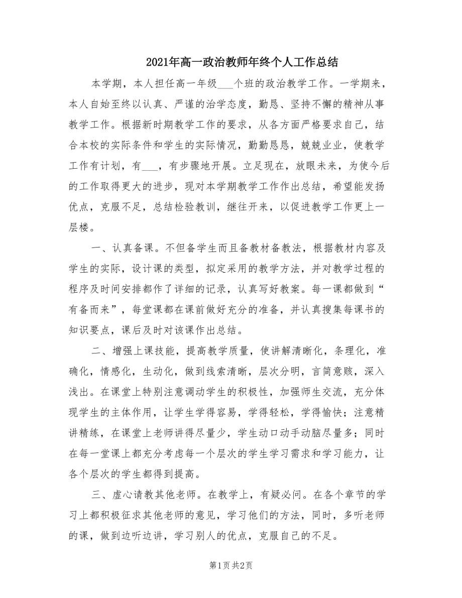 2021年高一政治教师年终个人工作总结.doc_第1页