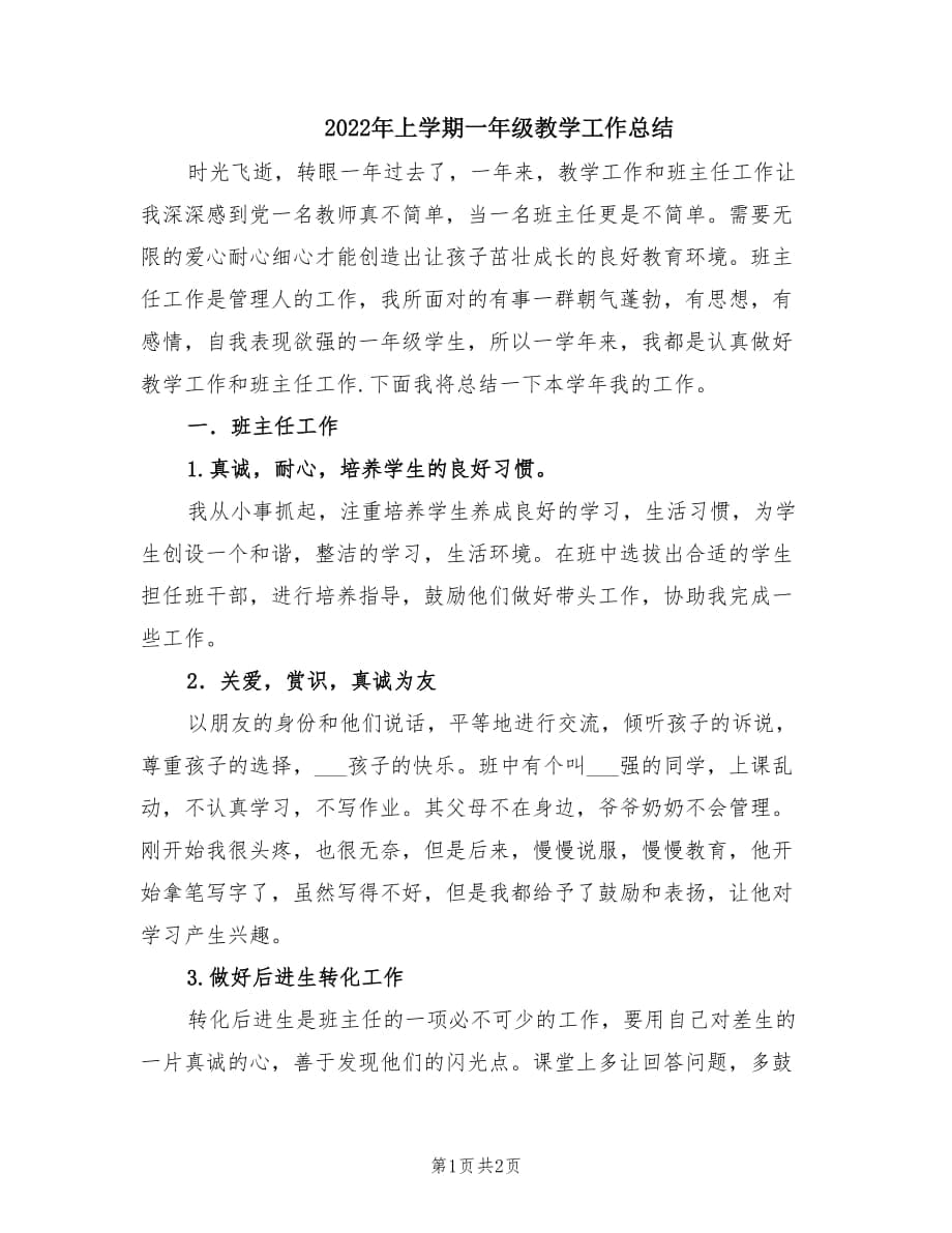 2022年上学期一年级教学工作总结.doc_第1页