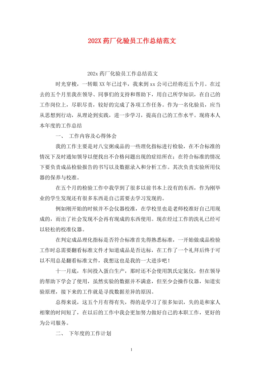 202X药厂化验员工作总结范文_第1页