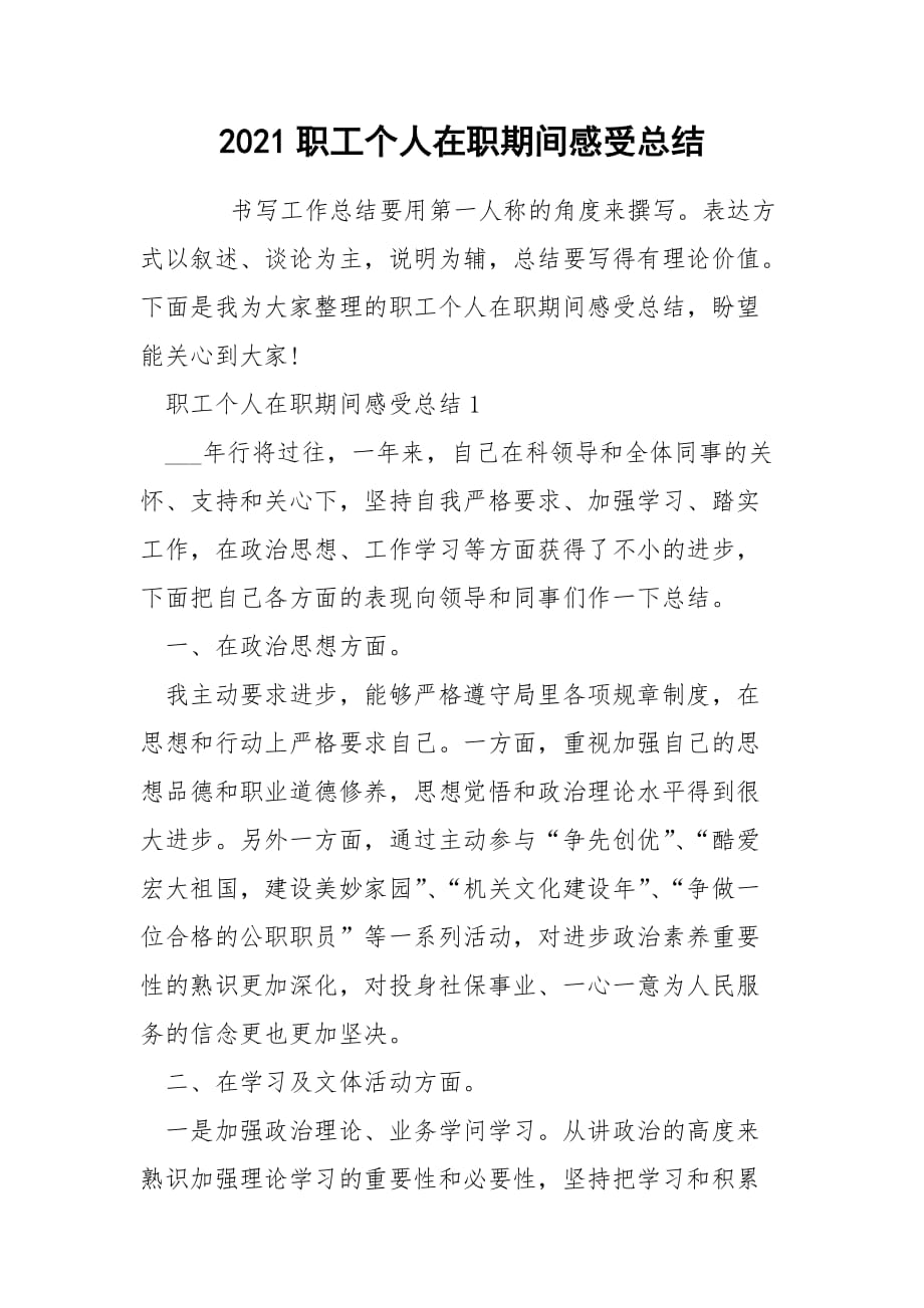 2021职工个人在职期间感受总结_第1页