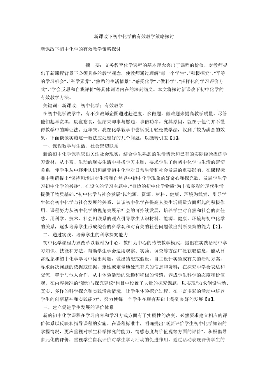 新课改下初中化学的有效教学策略探讨_第1页