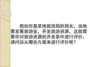 人教版高中地理選修三旅游地理 第二章第二節(jié)《旅游資源開(kāi)發(fā)條件的評(píng)價(jià)》優(yōu)質(zhì)課件5