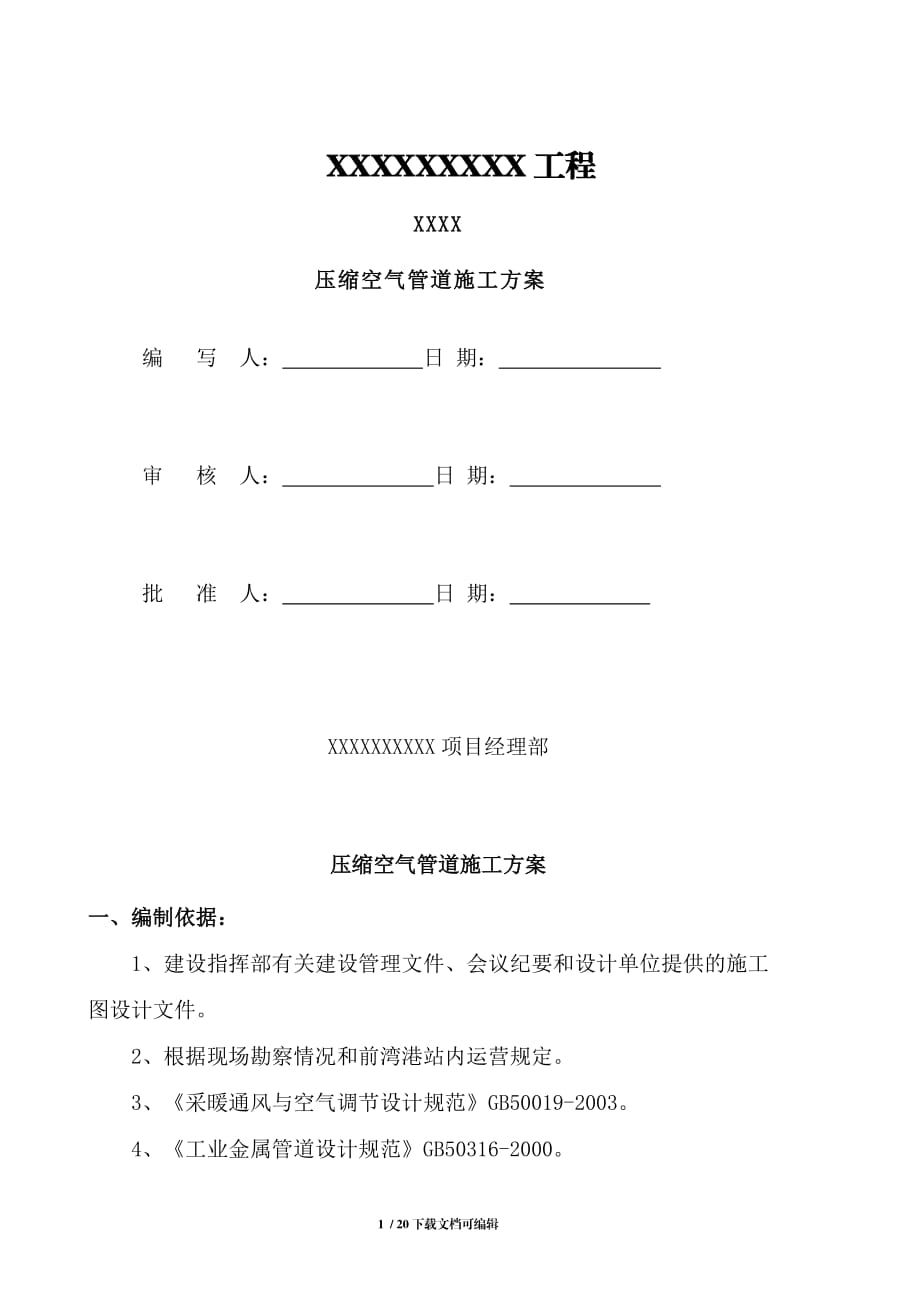 压缩空气管道施工方案_第1页