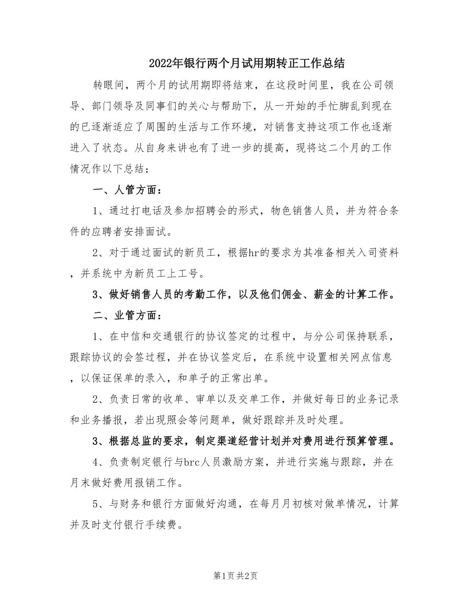 2022年银行两个月试用期转正工作总结.doc_第1页