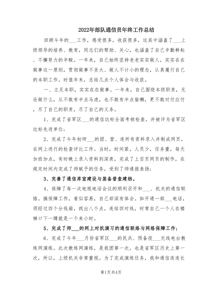 2022年部队通信员年终工作总结.doc_第1页