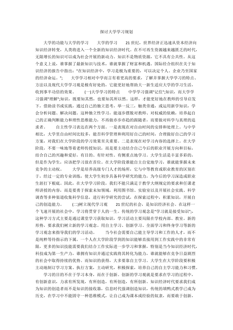 探讨大学学习规划_第1页