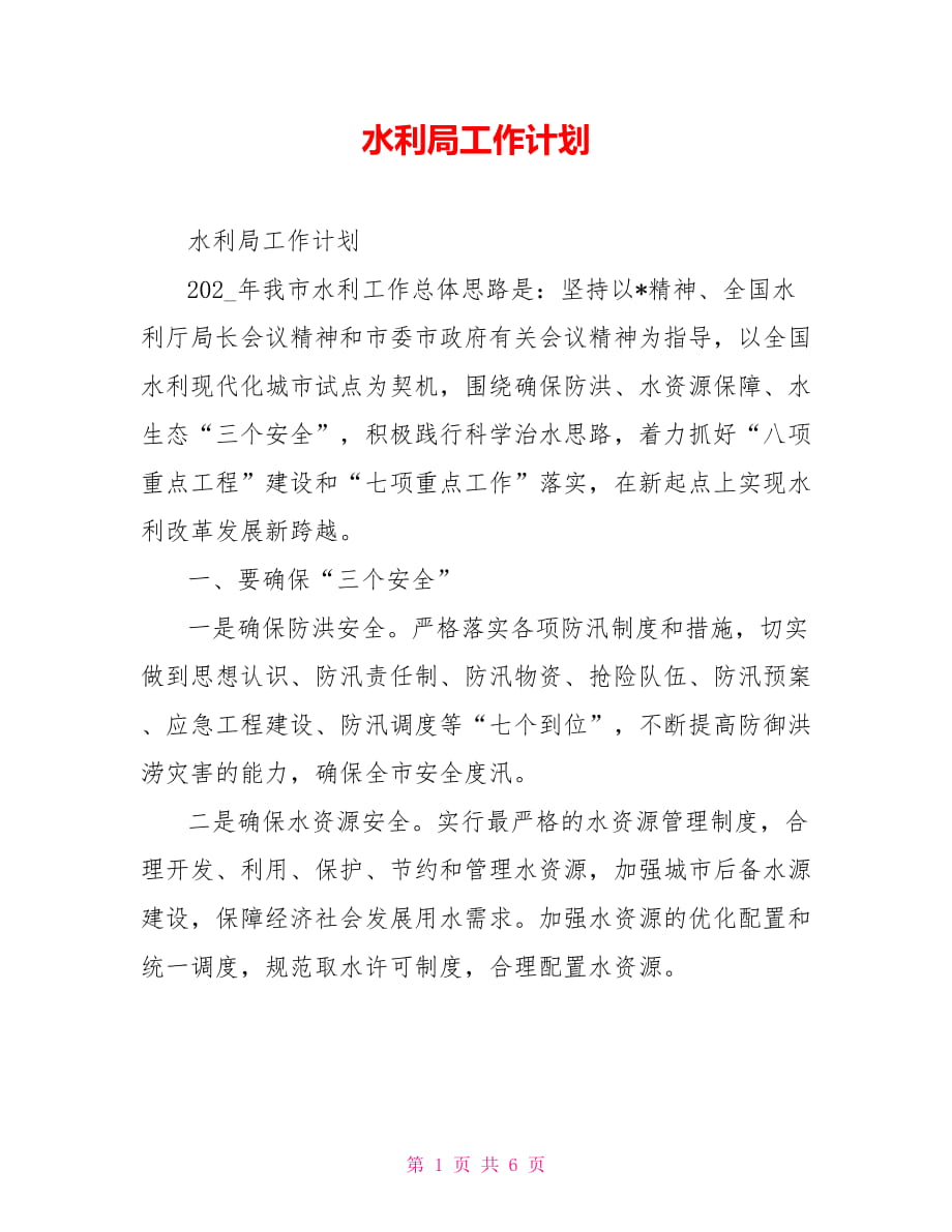水利局工作计划_第1页