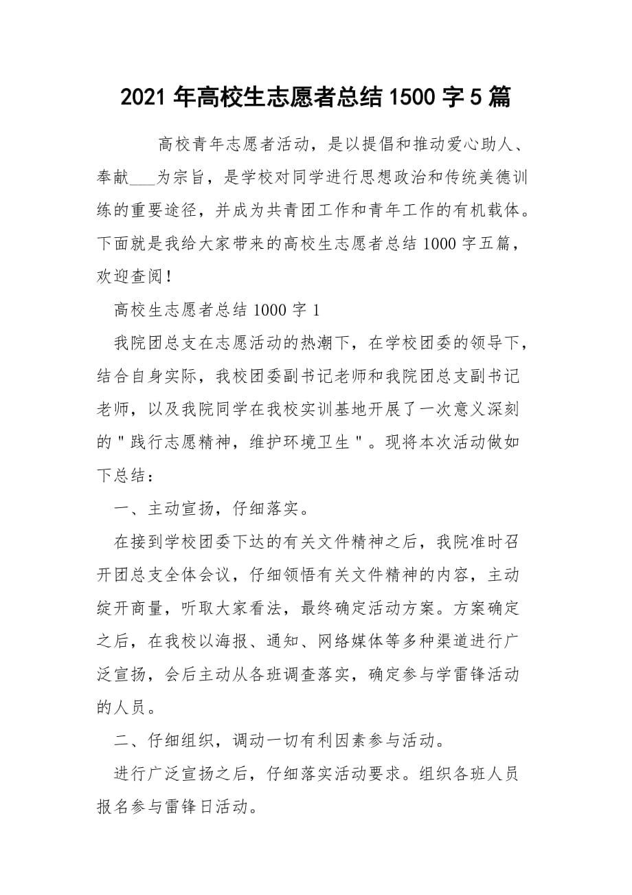 2021年高校生志愿者总结1500字5篇_第1页