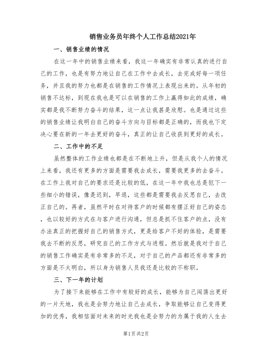 销售业务员年终个人工作总结2021年.doc_第1页