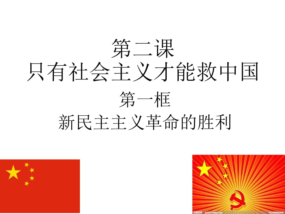 2.1 新民主主义革命的胜利 课件-【新教材】高中政治统编版（2019）必修一(共26张PPT)2_第1页
