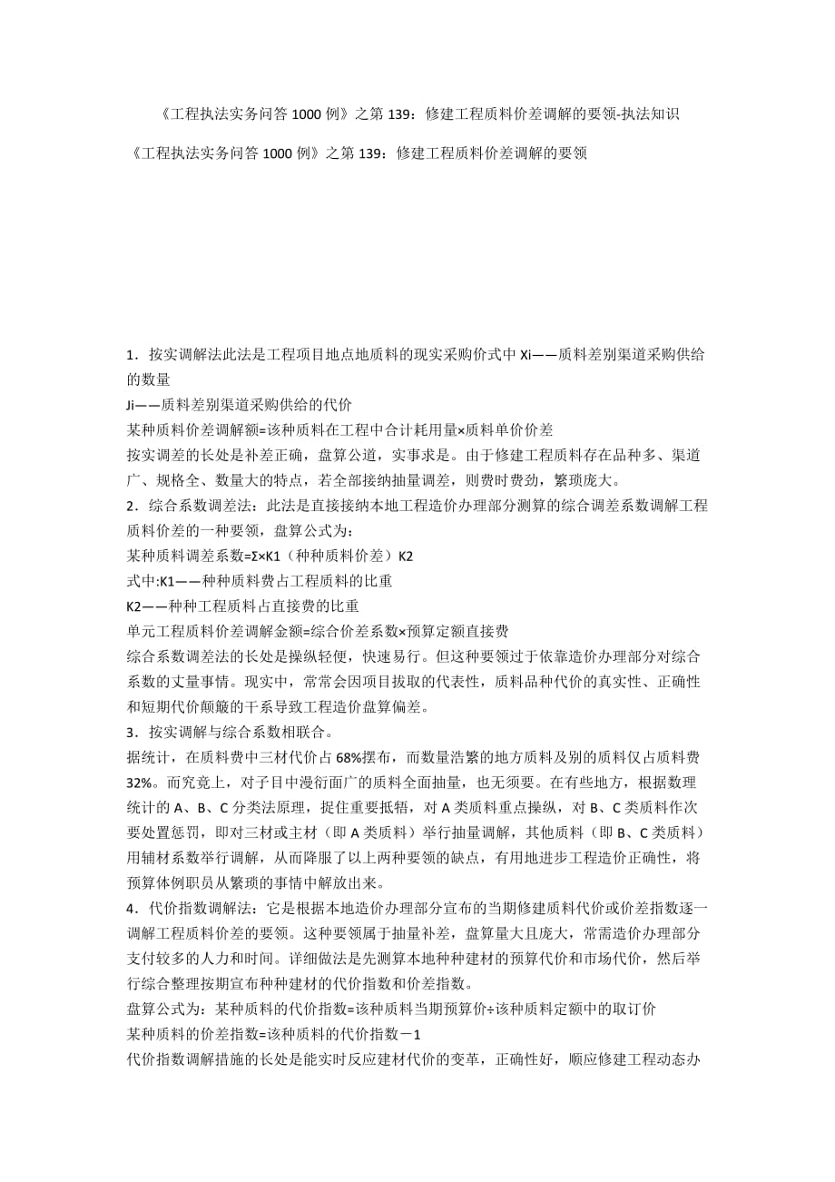 《工程法律实务问答1000例》之第139：建筑工程材料价差调整的方法-法律常识_第1页