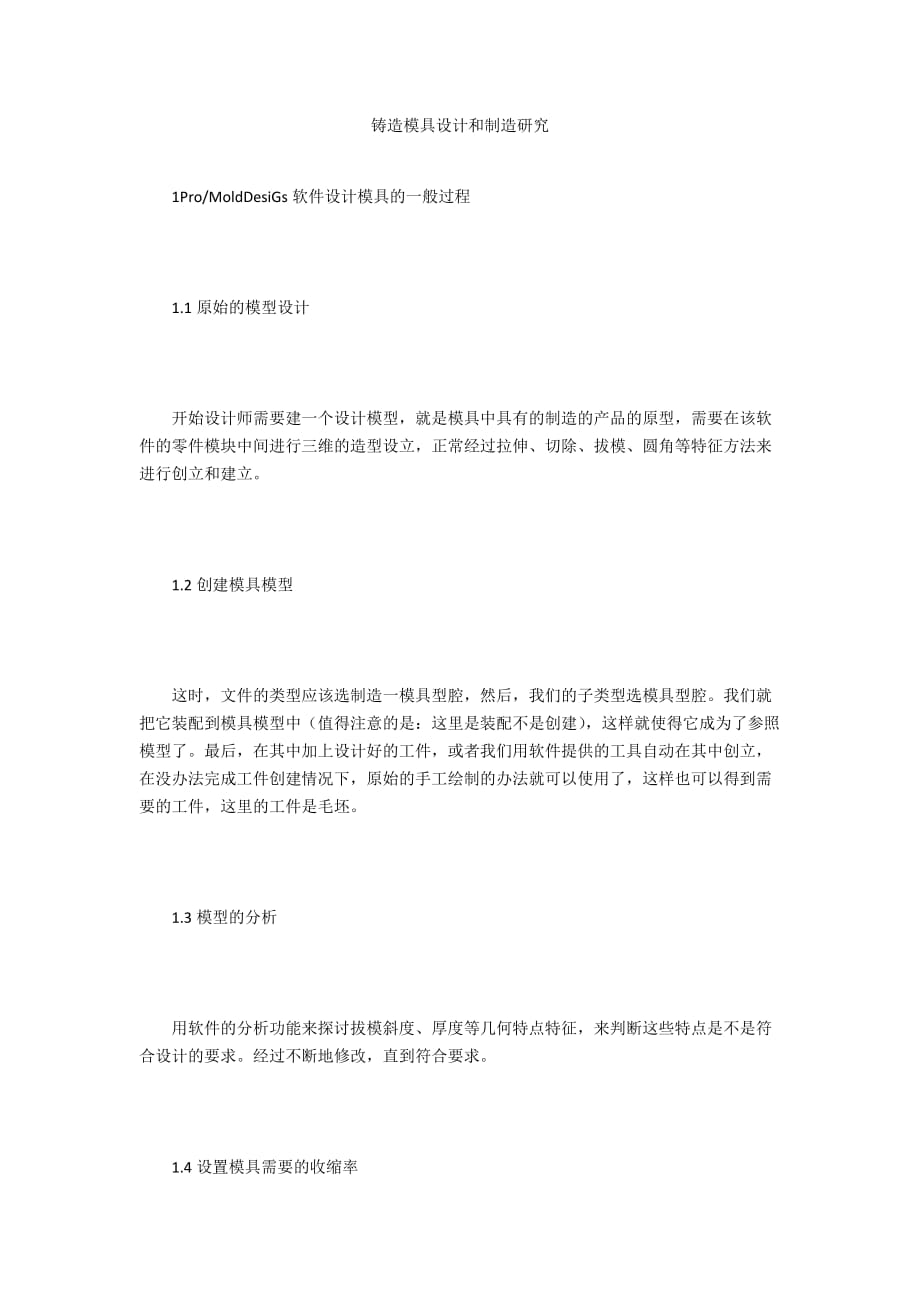 铸造模具设计和制造研究_第1页