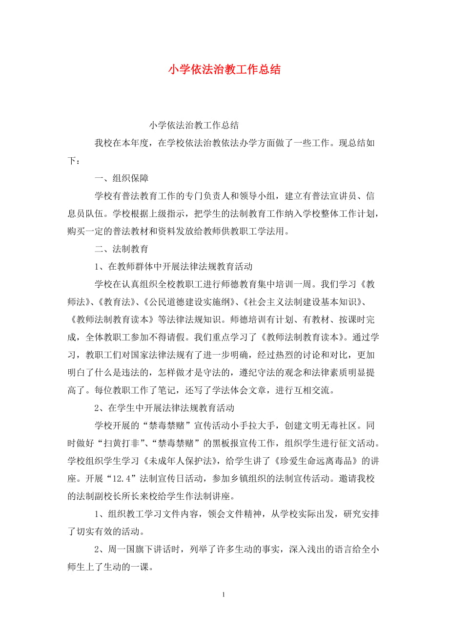 小学依法治教工作总结_第1页