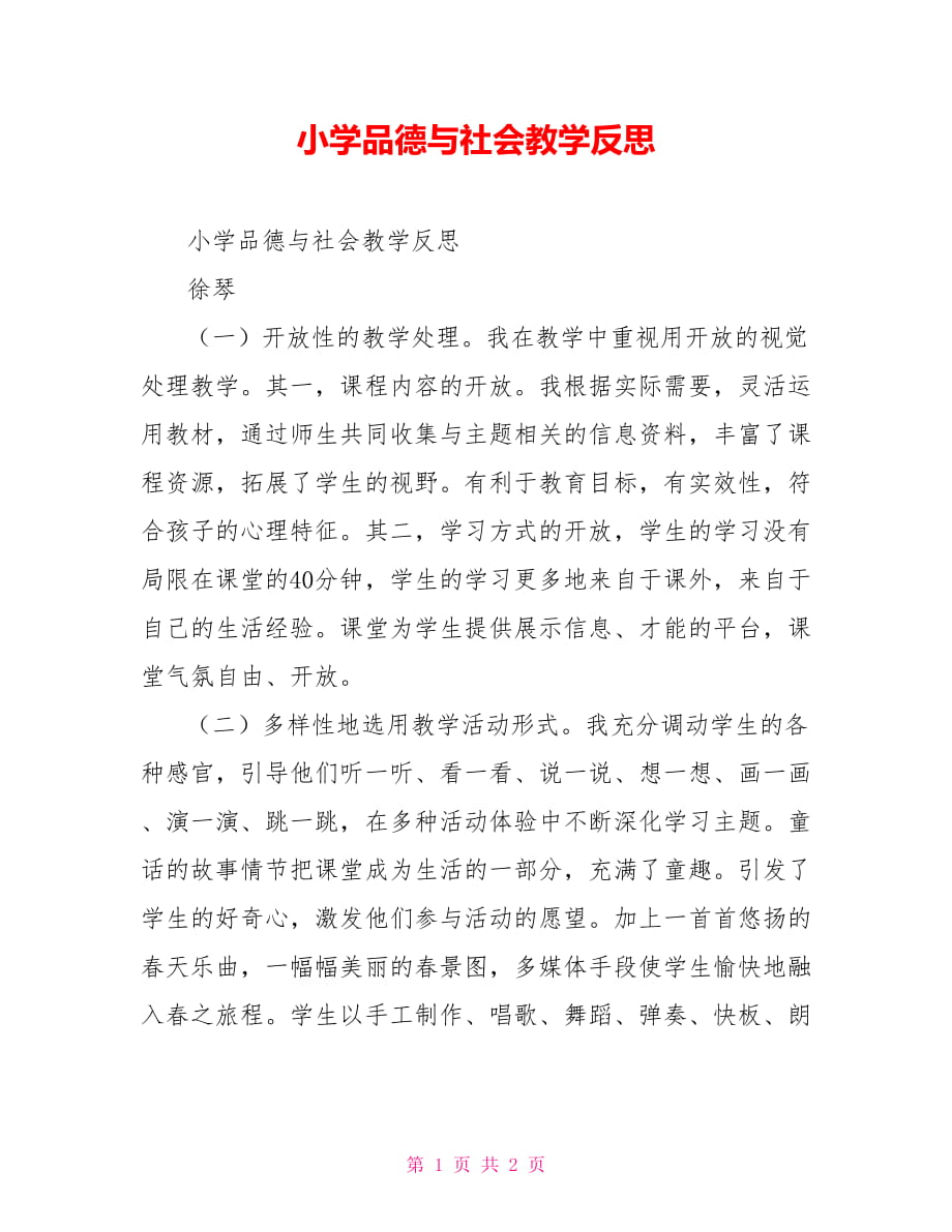 小学品德与社会教学反思_第1页