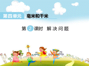 春冀教版數(shù)學三下第四單元《毫米和千米》（第2課時 解決問題）ppt課件