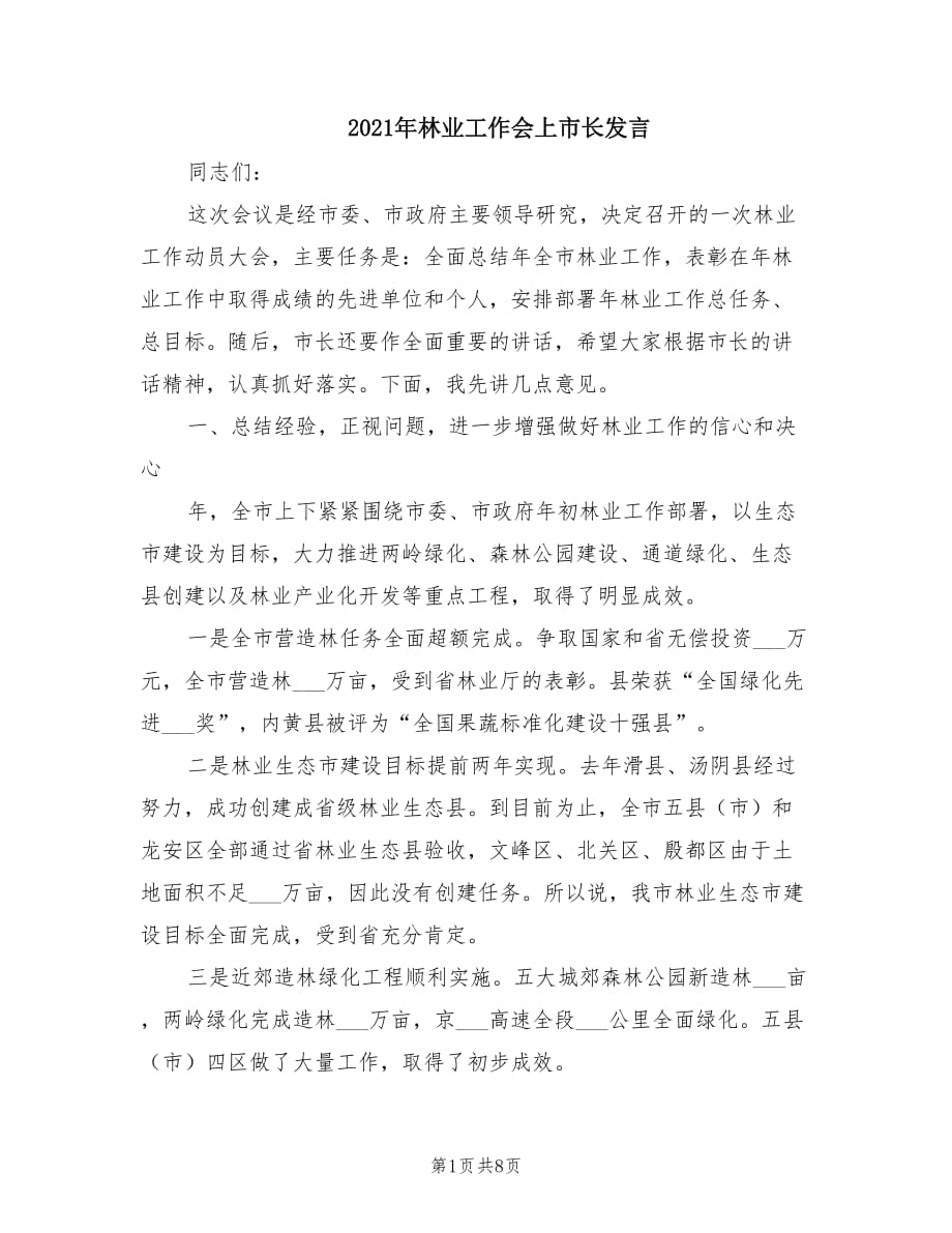 2021年林业工作会上市长发言.doc_第1页