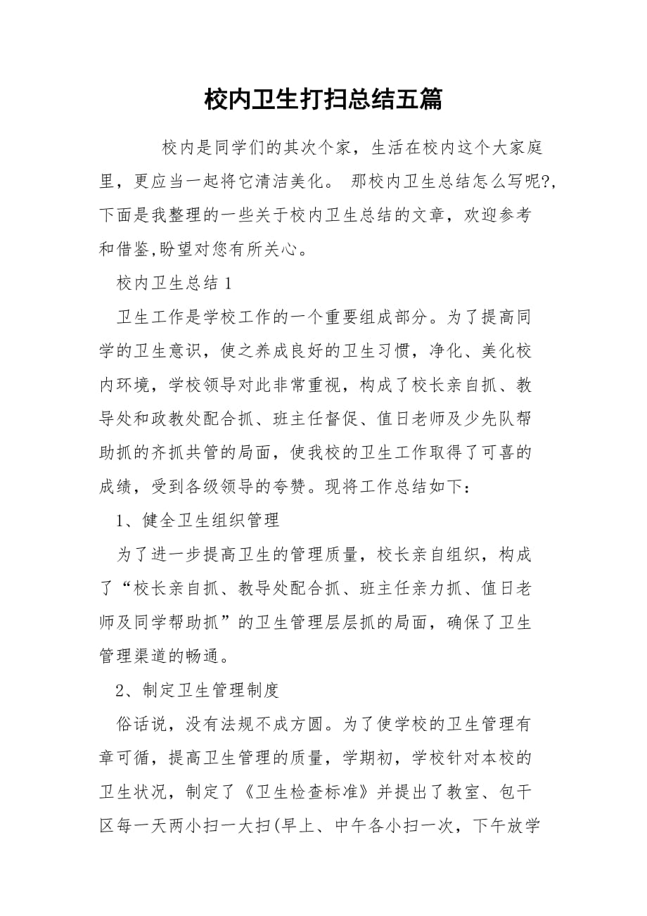 校内卫生打扫总结五篇_第1页