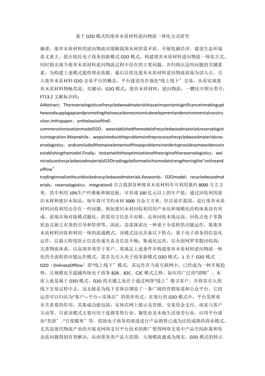 基于O2O模式的废弃木质材料逆向物流一体化方式研究_第1页