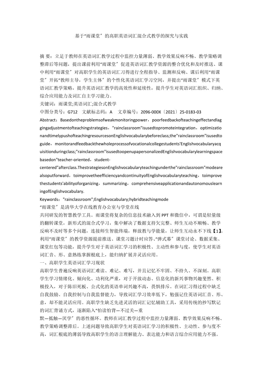 基于“雨课堂”的高职英语词汇混合式教学的探究与实践_第1页