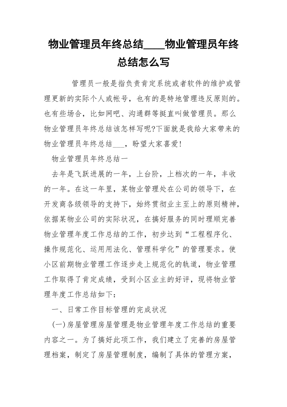 物业管理员年终总结____物业管理员年终总结怎么写_第1页