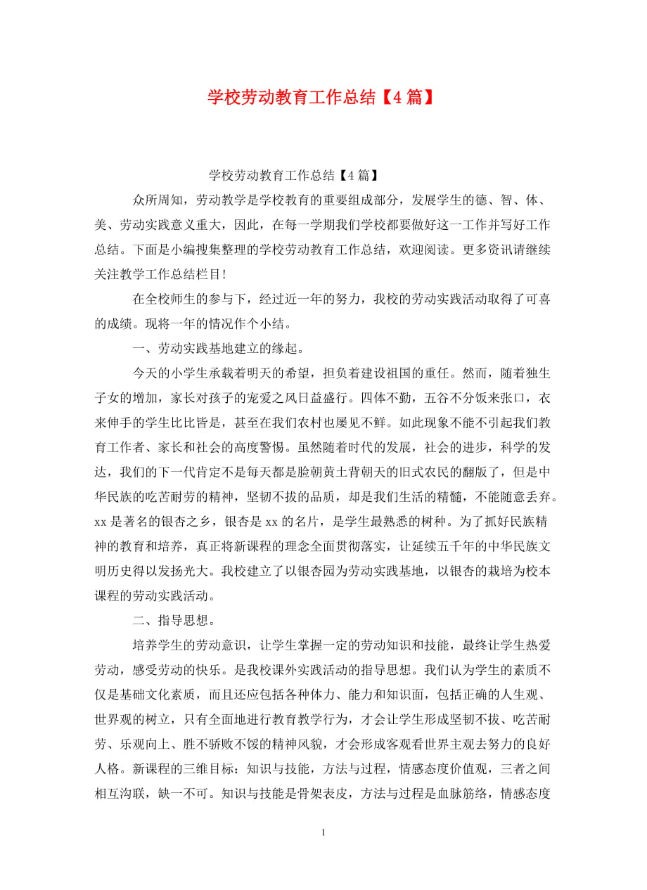 学校劳动教育工作总结【4篇】_第1页