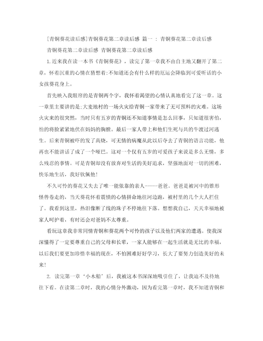 [青铜葵花读后感]青铜葵花第二章读后感_第1页